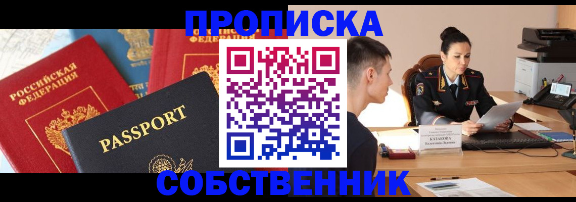 купить прописку в Асбесте